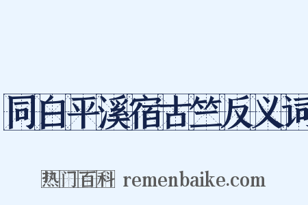 同白平溪宿古竺反义词是什么意思的图片